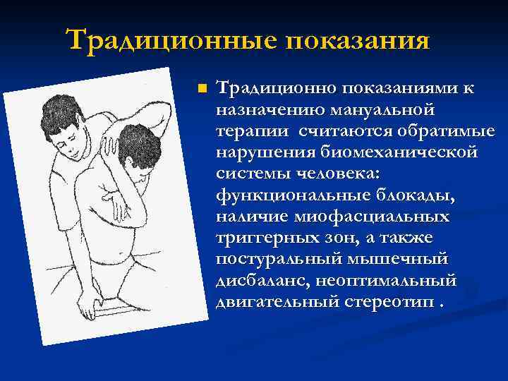 Традиционные показания n Традиционно показаниями к назначению мануальной терапии считаются обратимые нарушения биомеханической системы