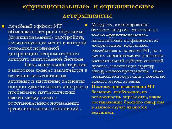  «функциональные» и «органические» детерминанты n n Лечебный эффект МТ объясняется теорией обратимых (функциональных)