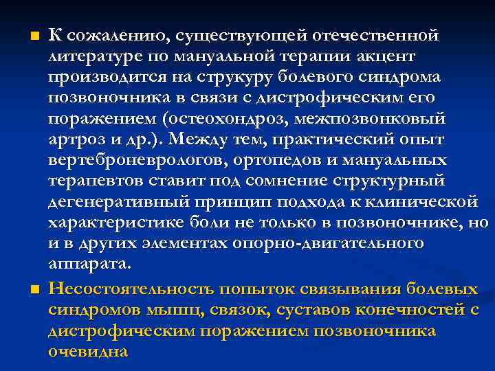 n n К сожалению, существующей отечественной литературе по мануальной терапии акцент производится на струкуру