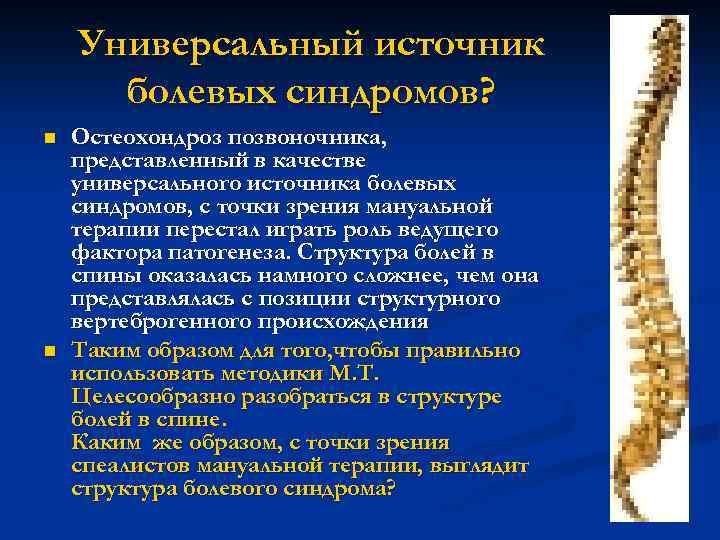 Универсальный источник болевых синдромов? n n Остеохондроз позвоночника, представленный в качестве универсального источника болевых