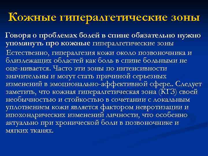 Кожные гипералгетические зоны Говоря о проблемах болей в спине обязательно нужно упомянуть про кожные
