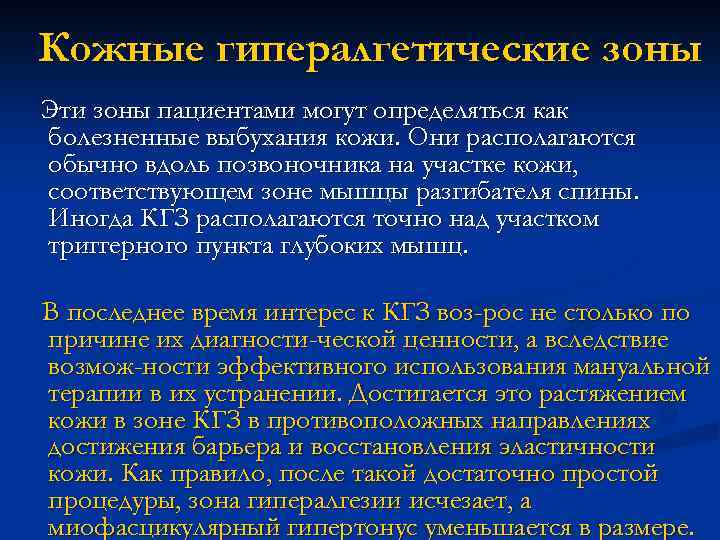 Кожные гипералгетические зоны Эти зоны пациентами могут определяться как болезненные выбухания кожи. Они располагаются