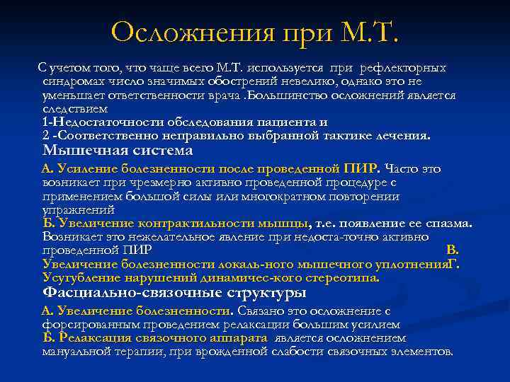Осложнения при М. Т. С учетом того, что чаще всего М. Т. используется при