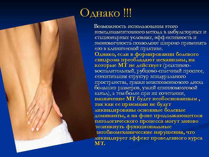 Однако !!! Возможность использования этого немедикаментозного метода в амбулаторных и стационарных условиях, эффективность и