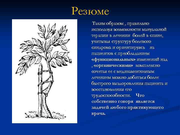 Резюме Таким образом , правильно используя возможности мануальной терапии в лечении болей в спине,