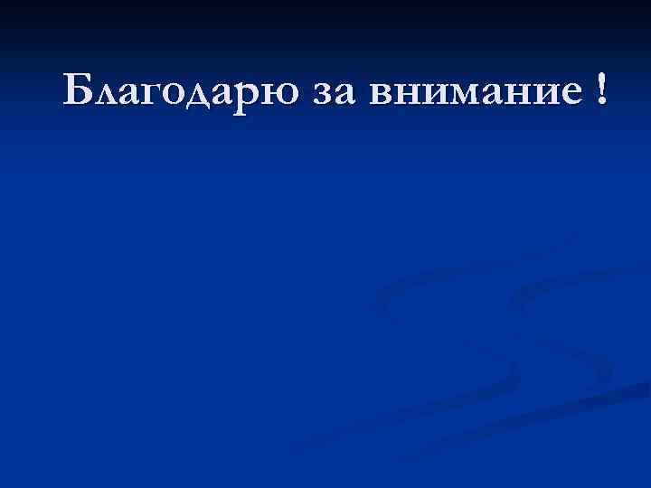 Благодарю за внимание ! 