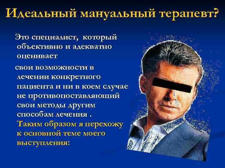 Идеальный мануальный терапевт? Это специалист, который объективно и адекватно оценивает свои возможности в лечении