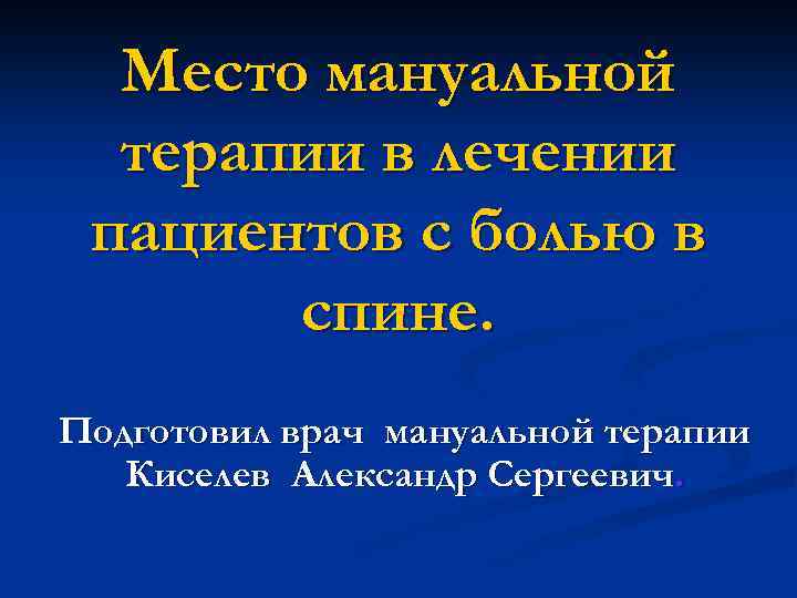 Место мануальной терапии в лечении пациентов с болью в спине. Подготовил врач мануальной терапии