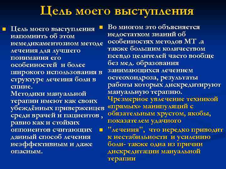 Цель моего выступления n напомнить об этом немедикаментозном методе лечения для лучшего понимания его