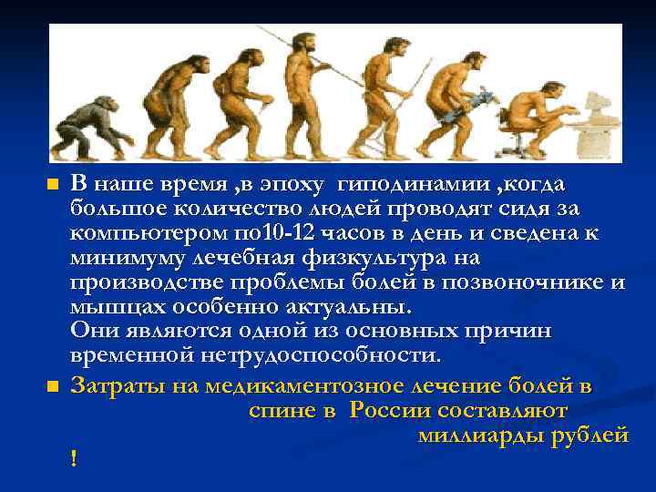 n n В наше время , в эпоху гиподинамии , когда большое количество людей