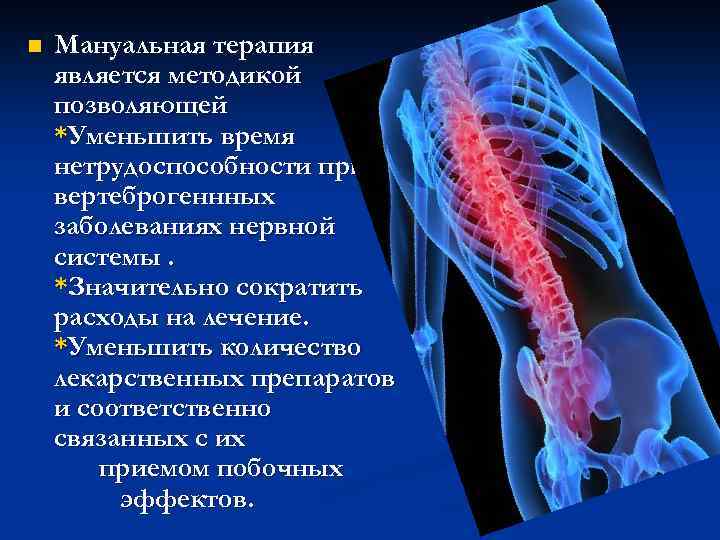 n Мануальная терапия является методикой позволяющей *Уменьшить время нетрудоспособности при вертеброгеннных заболеваниях нервной системы.