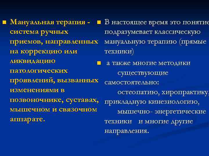 n Мануальная терапия - n система ручных приемов, направленных на коррекцию или ликвидацию n