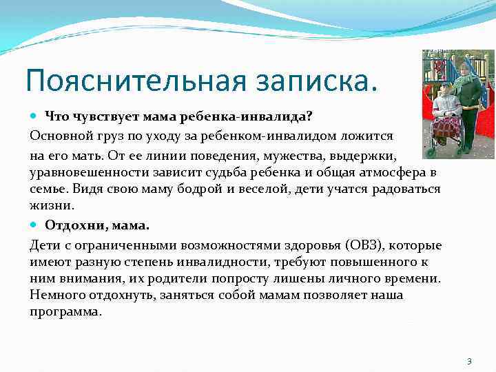 Пояснительная записка. Что чувствует мама ребенка-инвалида? Основной груз по уходу за ребенком-инвалидом ложится на