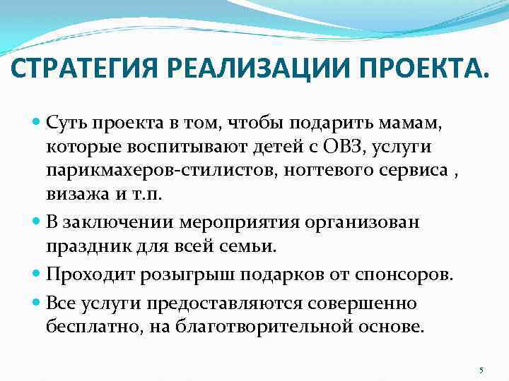 СТРАТЕГИЯ РЕАЛИЗАЦИИ ПРОЕКТА. Суть проекта в том, чтобы подарить мамам, которые воспитывают детей с