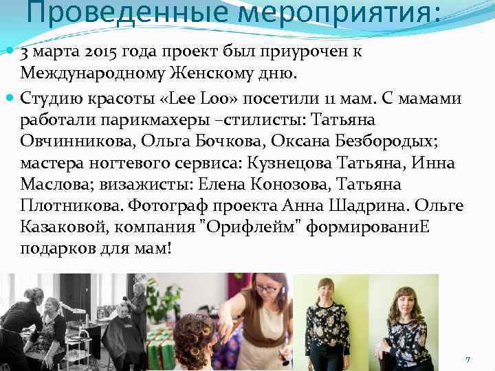 Проведенные мероприятия: 3 марта 2015 года проект был приурочен к Международному Женскому дню. Студию