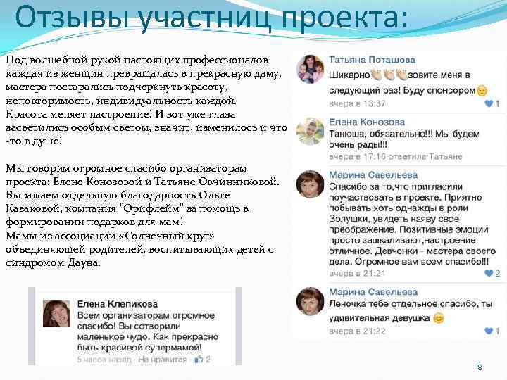 Отзывы участниц проекта: Под волшебной рукой настоящих профессионалов каждая из женщин превращалась в прекрасную