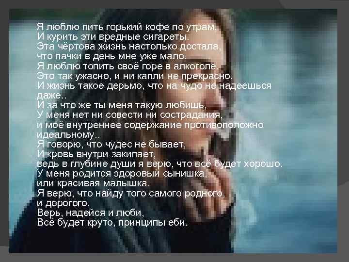 Я люблю пить горький кофе по утрам, И курить эти вредные сигареты. Эта чёртова