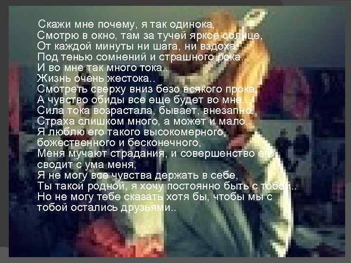 Скажи мне почему, я так одинока, Смотрю в окно, там за тучей яркое солнце,