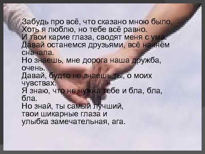 Забудь про всё, что сказано мною было, Хоть я люблю, но тебе всё равно.