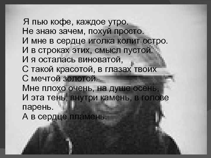 Я пью кофе, каждое утро. Не знаю зачем, похуй просто. И мне в сердце