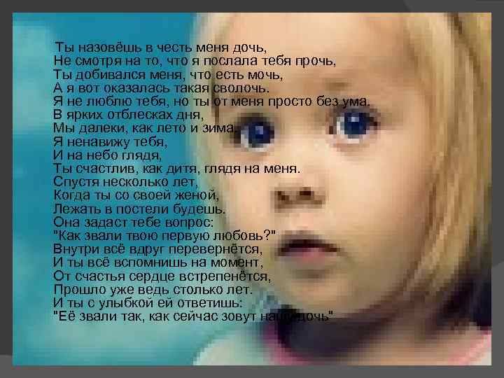 Ты назовёшь в честь меня дочь, Не смотря на то, что я послала тебя