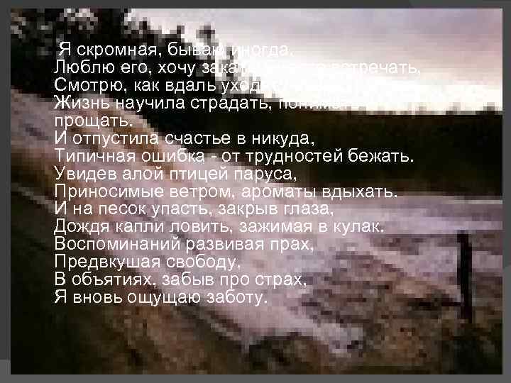 Я скромная, бываю иногда, Люблю его, хочу закаты вместе встречать, Смотрю, как вдаль уходят