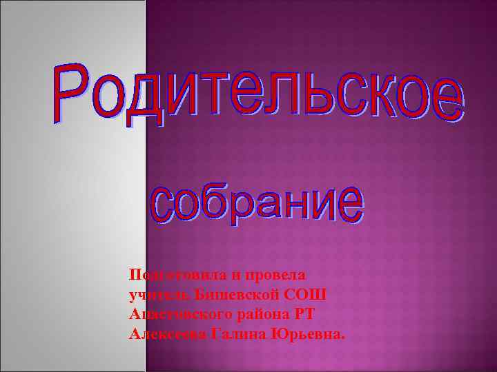 Подготовила и провела учитель Бишевской СОШ Апастовского района РТ Алексеева Галина Юрьевна. 