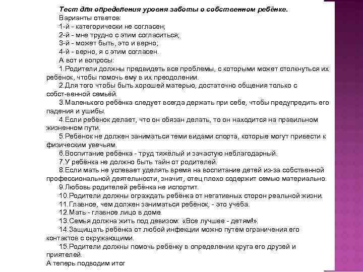 Тест для определения уровня заботы о собственном ребёнке. Варианты ответов: 1 й категорически не