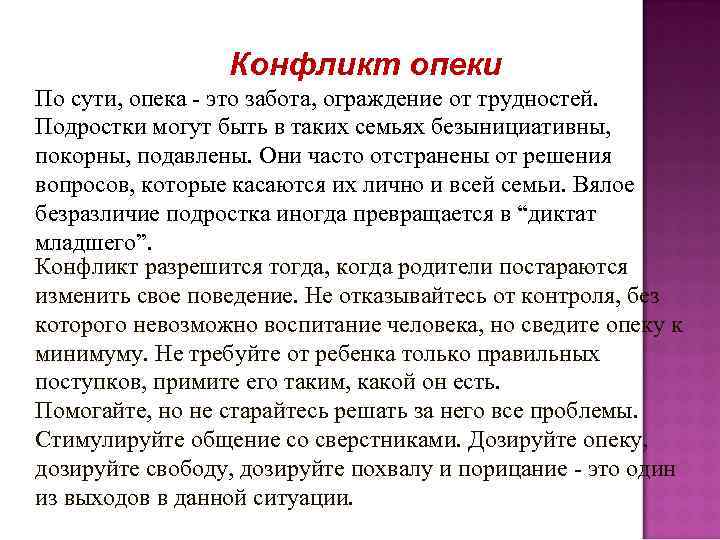 Конфликт опеки По сути, опека - это забота, ограждение от трудностей. Подростки могут быть