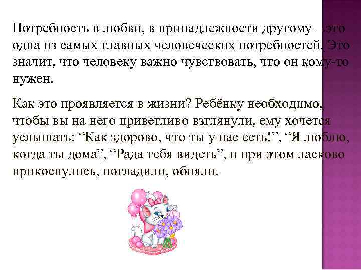 Потребность в любви, в принадлежности другому – это одна из самых главных человеческих потребностей.