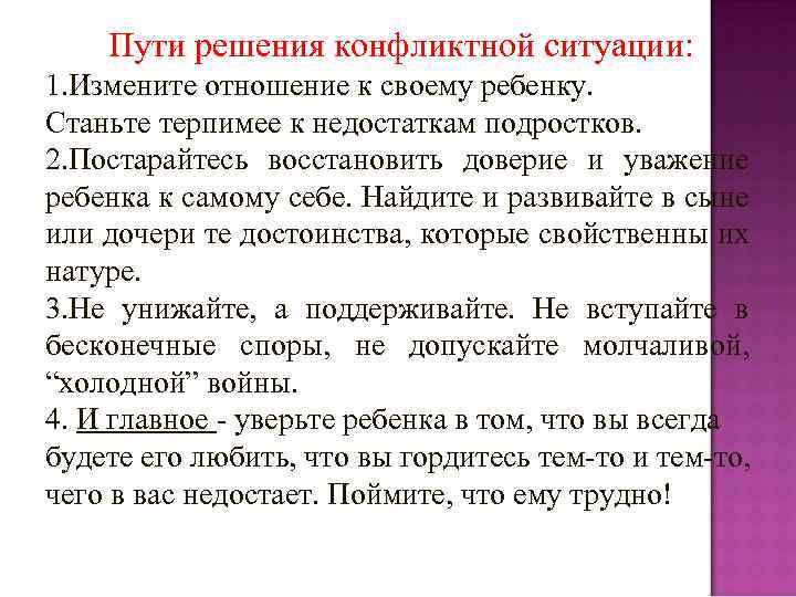 Пути решения конфликтной ситуации: 1. Измените отношение к своему ребенку. Станьте терпимее к недостаткам