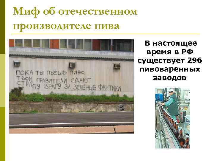 Миф об отечественном производителе пива В настоящее время в РФ существует 296 пивоваренных заводов