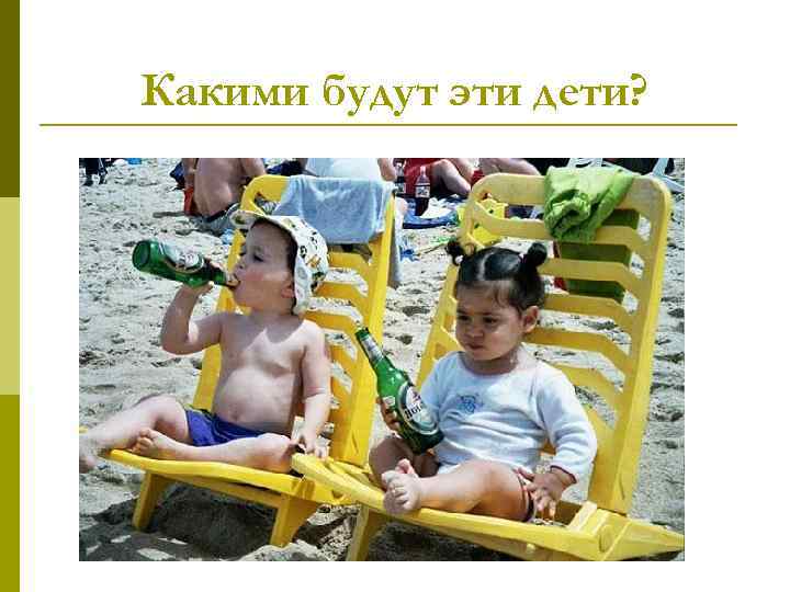 Какими будут эти дети? 
