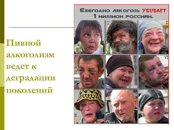 Пивной алкоголизм ведет к деградации поколений 