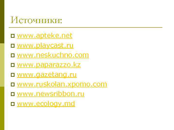 Источники: www. apteke. net p www. playcast. ru p www. neskuchno. com p www.