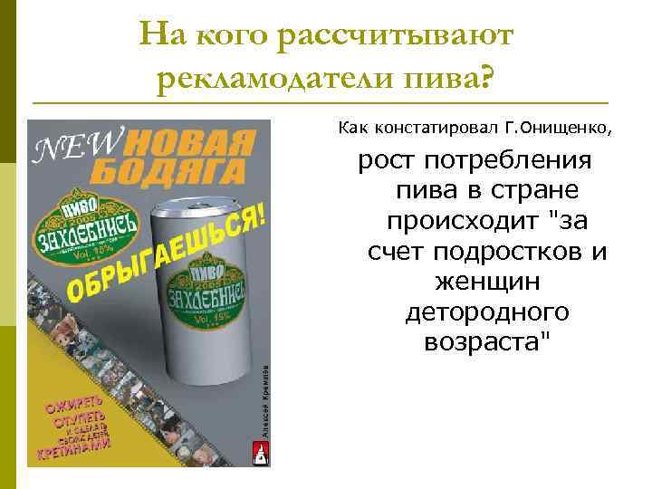 На кого рассчитывают рекламодатели пива? Как констатировал Г. Онищенко, рост потребления пива в стране