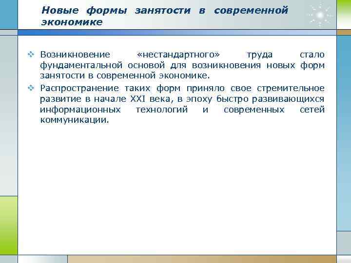 Новые формы занятости в современной экономике v Возникновение «нестандартного» труда стало фундаментальной основой для