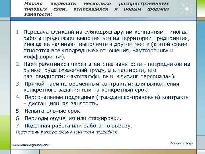 Можно выделить несколько распространенных типовых схем, относящихся к новым формам занятости: 1. Передача функций