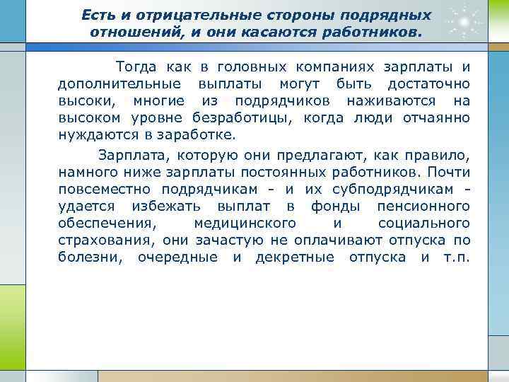 Есть и отрицательные стороны подрядных отношений, и они касаются работников. Тогда как в головных