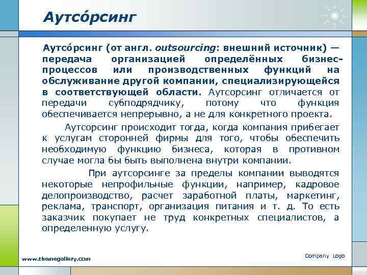 Aутсо рсинг (от англ. outsourcing: внешний источник) — передача организацией определённых бизнеспроцессов или производственных
