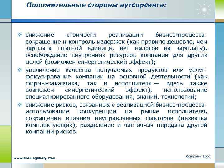 Положительные стороны аутсорсинга: v снижение стоимости реализации бизнес-процесса: сокращение и контроль издержек (как правило