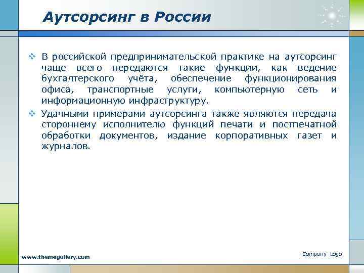 Аутсорсинг в России v В российской предпринимательской практике на аутсорсинг чаще всего передаются такие