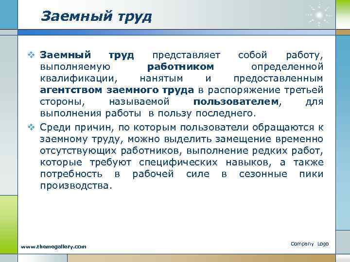 Труд представляет собой. Заемный труд. Заемный труд примеры. Формы заемного труда. Заемный труд определение.