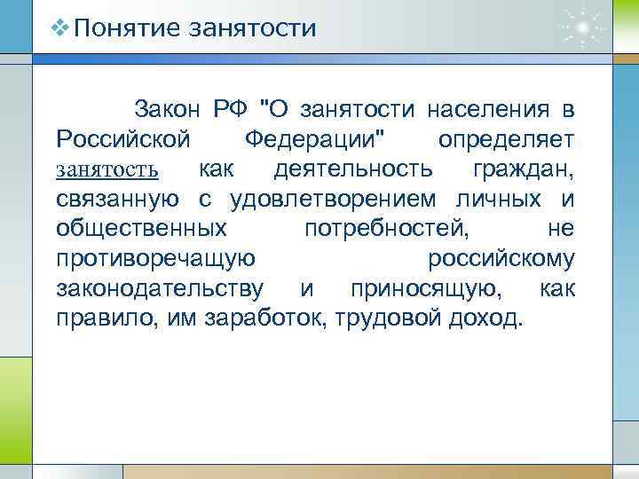 Вопросы о законе занятости