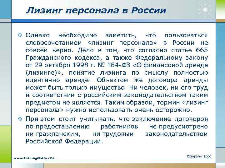 Лизинг персонала в России v Однако необходимо заметить, что пользоваться словосочетанием «лизинг персонала» в