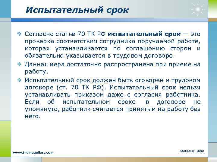 Испытательный срок v Согласно статье 70 ТК РФ испытательный срок — это проверка соответствия