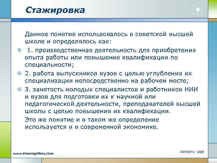 Стажировка Данное понятие использовалось в советской высшей школе и определялось как: v 1. производственная