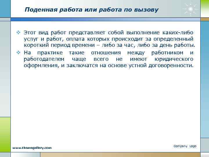 Поденная работа или работа по вызову v Этот вид работ представляет собой выполнение каких-либо
