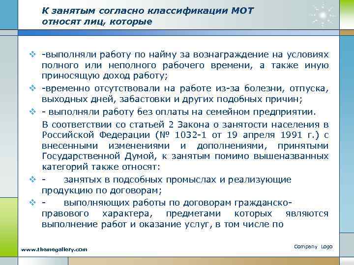 Согласно занятая. К категории занятых согласно международной классификации не относят. К занятым относят лиц которые. Международная классификация занятости населения. Классификация мот.