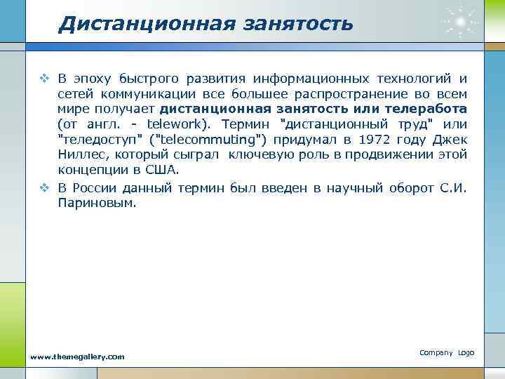 Дистанционная занятость v В эпоху быстрого развития информационных технологий и сетей коммуникации все большее